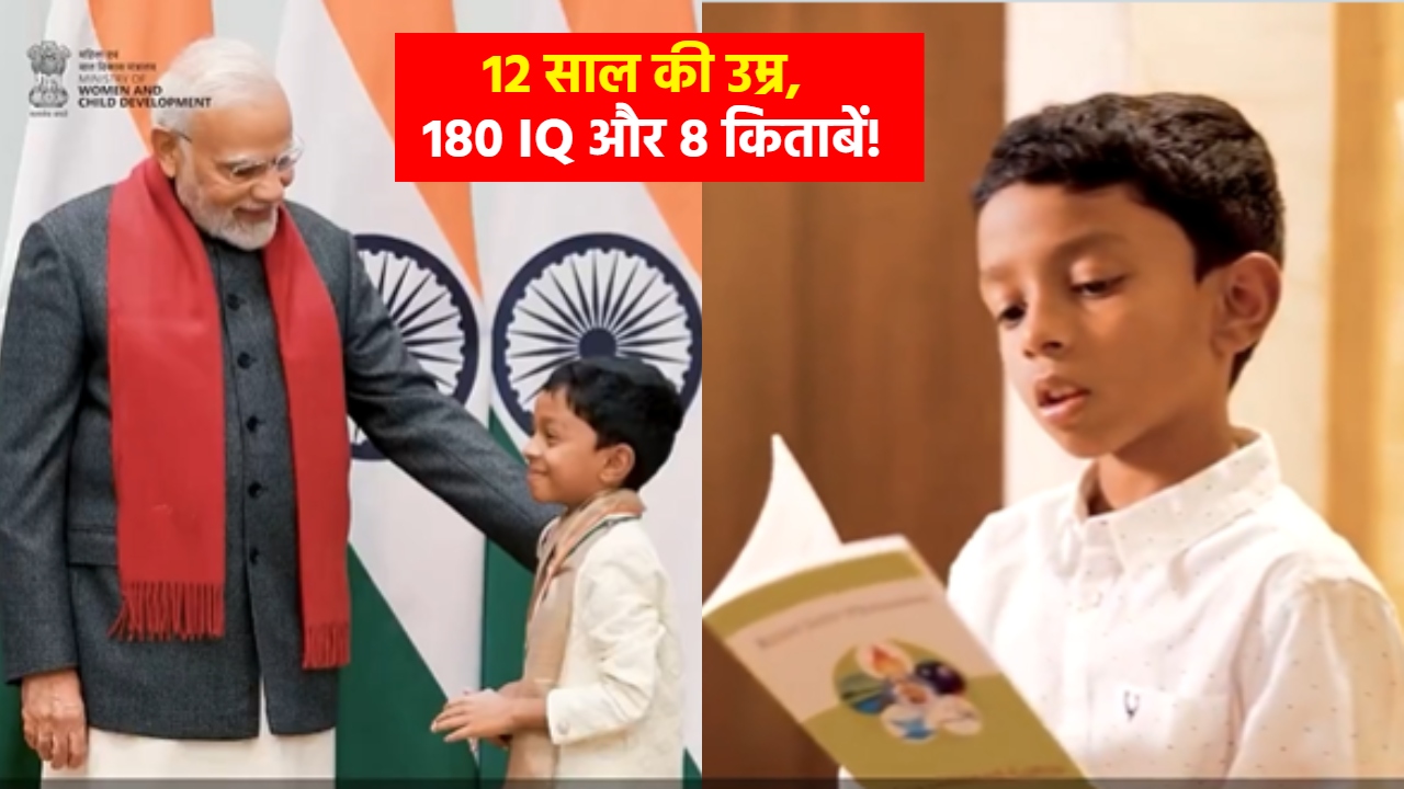 ये है भारत का अल्बर्ट आइंस्टीन: 12 साल के बच्चे ने लिखी हैं 8 किताबें, PM मोदी से भी मिल चुका है राष्ट्रीय बाल सम्मान; कौन है ऋषि शिव प्रसन्ना? ये है भारत का अल्बर्ट आइंस्टीन: 12 साल के बच्चे ने लिखी हैं 8 किताबें, PM मोदी से भी मिल चुका है राष्ट्रीय बाल सम्मान; कौन है ऋषि शिव प्रसन्ना?