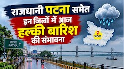 Bihar Weather: राजधानी पटना समेत इन जिलों में आज हल्की बारिश की संभावना, मौसम विभाग ने जारी की चेतावनी
