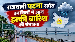 Bihar Weather: राजधानी पटना समेत इन जिलों में आज हल्की बारिश की संभावना, मौसम विभाग ने जारी की चेतावनी