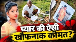 प्यार के खिलाफ जंग का खौफनाक अंत: परिवार से बगावत कर की लव मैरिज, तो पिता ने जिंदा बेटी का कर डाला पिंडदान