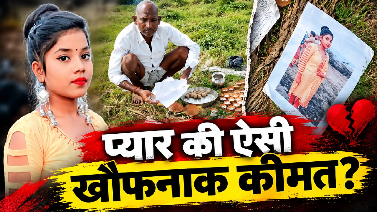 प्यार के खिलाफ जंग का खौफनाक अंत: परिवार से बगावत कर की लव मैरिज, तो पिता ने जिंदा बेटी का कर डाला पिंडदान प्यार के खिलाफ जंग का खौफनाक अंत: परिवार से बगावत कर की लव मैरिज, तो पिता ने जिंदा बेटी का कर डाला पिंडदान