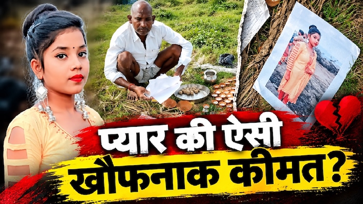 प्यार के खिलाफ जंग का खौफनाक अंत: परिवार से बगावत कर की लव मैरिज, तो पिता ने जिंदा बेटी का कर डाला पिंडदान