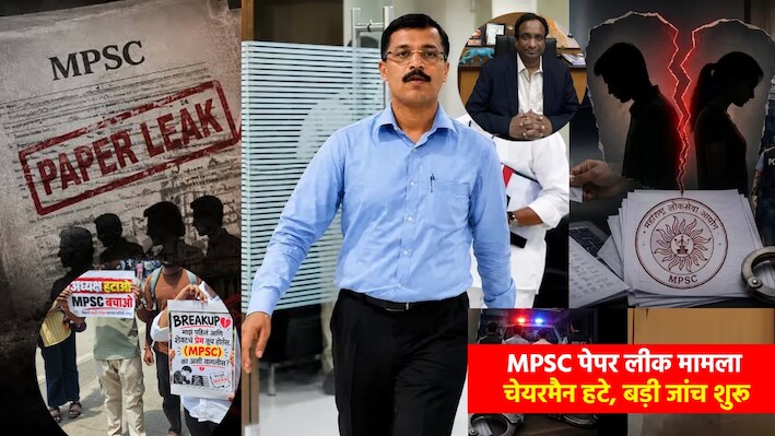 MPSC Paper Leak: छात्रों का 10 दिन का महा-आंदोलन खत्म, तुकाराम मुंढे बने सचिव; पद से हटे चेयरमैन विवेक भीमनवार!