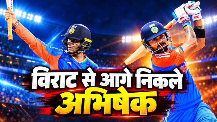 अभिषेक शर्मा की तबाही: टूट रहे रिकॉर्ड्स पर रिकॉर्ड्स, ध्वस्त हुआ विराट कोहली का 7 साल पुराना रिकॉर्ड