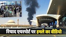 बोर्डिंग के लिए लाइन में खड़े थे लोग, तभी एयरपोर्ट पर गिरी मिसाइल: रियाद हवाई अड्डे पर हमले का वीडियो आया सामने; भारत ने एडवाइजरी जारी की