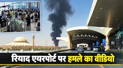 बोर्डिंग के लिए लाइन में खड़े थे लोग, तभी एयरपोर्ट पर गिरी मिसाइल: रियाद हवाई अड्डे पर हमले का वीडियो आया सामने; भारत ने एडवाइजरी जारी की
