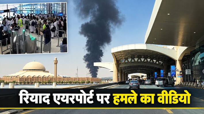 बोर्डिंग के लिए लाइन में खड़े थे लोग, तभी एयरपोर्ट पर गिरी मिसाइल: रियाद हवाई अड्डे पर हमले का वीडियो आया सामने; भारत ने एडवाइजरी जारी की