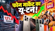 Diwali Sale में मोबाइल मार्केट में बड़ा उलटफेर! फोन की कुल बिक्री में 12 परसेंट की भारी गिरावट, लेकिन महंगे स्मार्टफोन्स खरीदने के लिए मची लूट