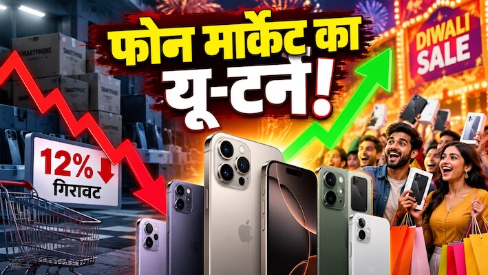 Diwali Sale में मोबाइल मार्केट में बड़ा उलटफेर! फोन की कुल बिक्री में 12 परसेंट की भारी गिरावट, लेकिन महंगे स्मार्टफोन्स खरीदने के लिए मची लूट