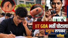 IIT Exam Cheating: आईआईटी गोवा की भर्ती परीक्षा में हाई-टेक नकल का भंडाफोड़! ब्लूटूथ से हो रही थी धांधली, दो संदिग्ध गिरफ्तार