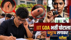 IIT Exam Cheating: आईआईटी गोवा की भर्ती परीक्षा में हाई-टेक नकल का भंडाफोड़! ब्लूटूथ से हो रही थी धांधली, दो संदिग्ध गिरफ्तार