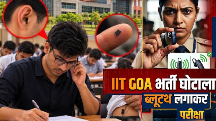 IIT Exam Cheating: आईआईटी गोवा की भर्ती परीक्षा में हाई-टेक नकल का भंडाफोड़! ब्लूटूथ से हो रही थी धांधली, दो संदिग्ध गिरफ्तार