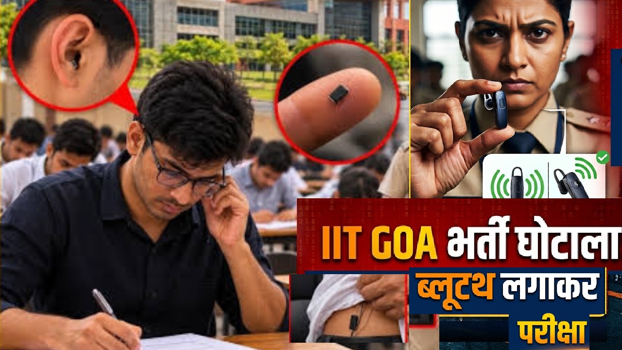 IIT Exam Cheating: आईआईटी गोवा की भर्ती परीक्षा में हाई-टेक नकल का भंडाफोड़! ब्लूटूथ से हो रही थी धांधली, दो संदिग्ध गिरफ्तार IIT Exam Cheating: आईआईटी गोवा की भर्ती परीक्षा में हाई-टेक नकल का भंडाफोड़! ब्लूटूथ से हो रही थी धांधली, दो संदिग्ध गिरफ्तार