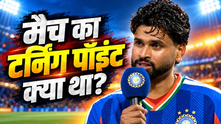 यॉर्कर ने तोड़ा वेस्टइंडीज का सपना: श्रेयस अय्यर ने बताया कैसे भारत ने पलटा मैच? शाई होप ने खोली टीम की पोल