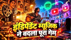 बॉलीवुड गानों का राज खत्म? सुपरहिट होने के लिए फिल्म की जरूरत नहीं, इंडिपेंडेंट म्यूजिक ने कैसे हिला दिया बी-टाउन का साम्राज्य