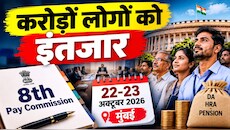 8th pay commission: तेजी से काम में जुटा 8वां वेतन आयोग, दशहरा बाद 22 और 23 अक्टूबर को होने वाली मीटिंग में क्या होगा?