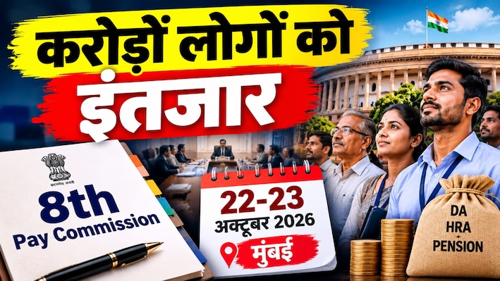 8th pay commission: तेजी से काम में जुटा 8वां वेतन आयोग, दशहरा बाद 22 और 23 अक्टूबर को होने वाली मीटिंग में क्या होगा?