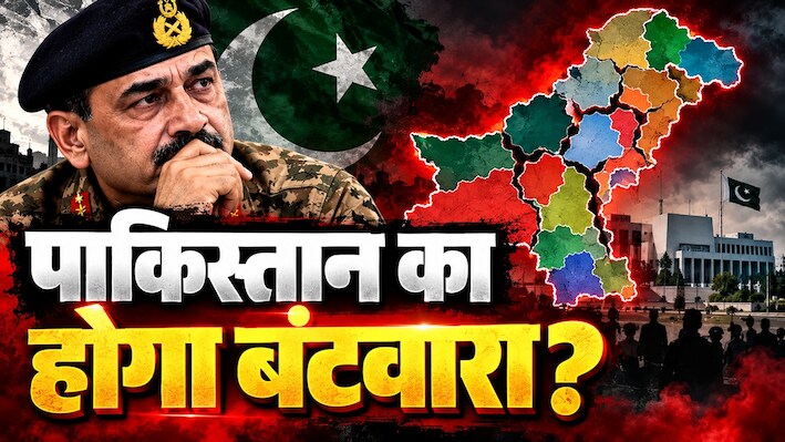 कंगाल पाकिस्तान तेरे टुकड़े होंगे...क्या है 'फेल्ड मार्शल' का 'मिशन 15' फॉर्मूला? जिन्नालैंड में मची खलबली