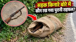 समस्तीपुर: सड़क किनारे बोरे में कौन रख गया पुरानी राइफल? जांच में जुटी पुलिस