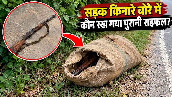 समस्तीपुर: सड़क किनारे बोरे में कौन रख गया पुरानी राइफल? जांच में जुटी पुलिस