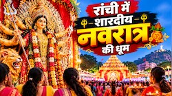 रांची में शारदीय नवरात्र की धूम: मां ब्रह्मचारिणी की पूजा के साथ गूंजे जयकारे, सुरक्षा के भी हैं कड़े इंतजाम