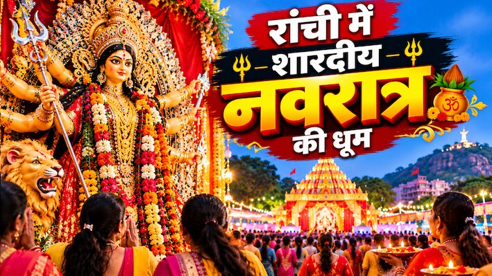 रांची में शारदीय नवरात्र की धूम: मां ब्रह्मचारिणी की पूजा के साथ गूंजे जयकारे, सुरक्षा के भी हैं कड़े इंतजाम