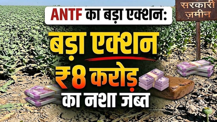 ANTF का बड़ा एक्शन: 5 जिलों में 8 करोड़ का नशा जब्त, सरकारी जमीन पर गांजे की खेती और अफीम का दूध बरामद
