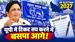 2027 के रण में बसपा की बड़ी तैयारी: यूपी में टिकट फाइनल करने में आगे निकली पार्टी, 15 नवंबर तक 250 से अधिक उम्मीदवार होंगे तय