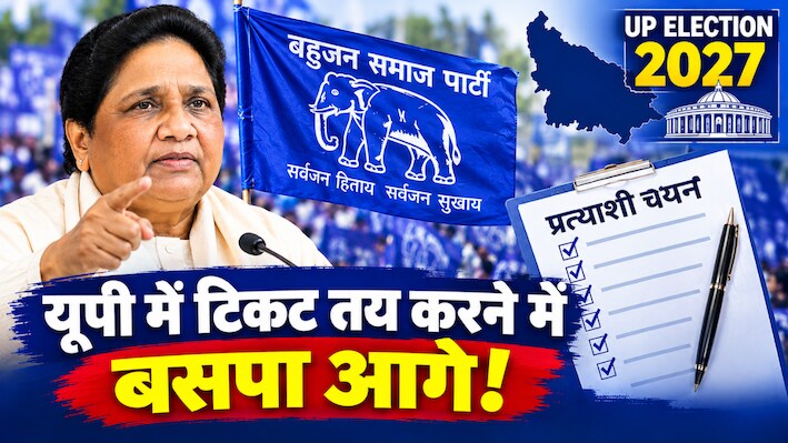 2027 के रण में बसपा की बड़ी तैयारी: यूपी में टिकट फाइनल करने में आगे निकली पार्टी, 15 नवंबर तक 250 से अधिक उम्मीदवार होंगे तय