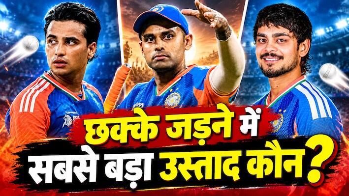 छक्कों का सुल्तान: सूर्यकुमार यादव, ईशान किशन और साहिबजादा फरहान... अभिषेक शर्मा के आगे सब फीके, हर ओवर में लगा देते हैं सिक्स!
