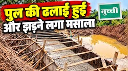 सड़क-पुलिया जमुई की, डीपीआर बना पटना में: 1.23 करोड़ से हो रहे निर्माण पर ग्रामीणों ने उठाए सवाल और रुकवा दिया काम
