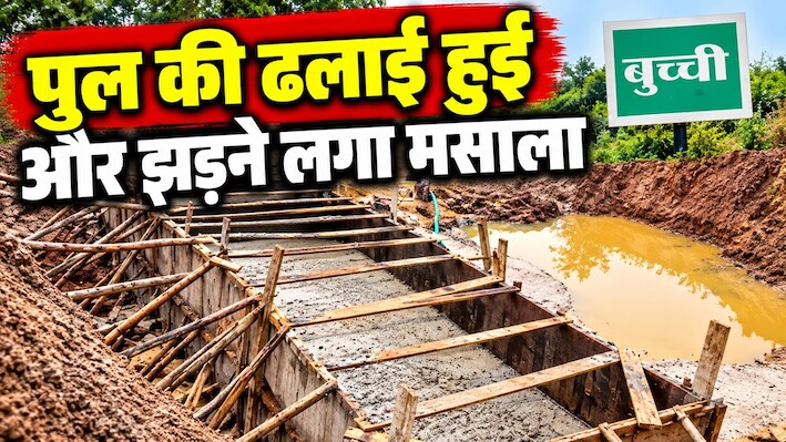 सड़क-पुलिया जमुई की, डीपीआर बना पटना में: 1.23 करोड़ से हो रहे निर्माण पर ग्रामीणों ने उठाए सवाल और रुकवा दिया काम