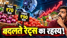 प्याज ₹70 किलो, टमाटर ₹90 किलो... खाने-पीने की हर एक चीज पर मंडराया AI का काला साया! एक्सपर्ट्स की चेतावनी से मची खलबली