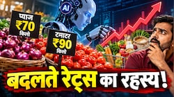 प्याज ₹70 किलो, टमाटर ₹90 किलो... खाने-पीने की हर एक चीज पर मंडराया AI का काला साया! एक्सपर्ट्स की चेतावनी से मची खलबली