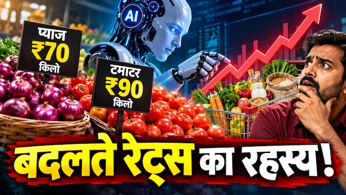 प्याज ₹70 किलो, टमाटर ₹90 किलो... खाने-पीने की हर एक चीज पर मंडराया AI का काला साया! एक्सपर्ट्स की चेतावनी से मची खलबली