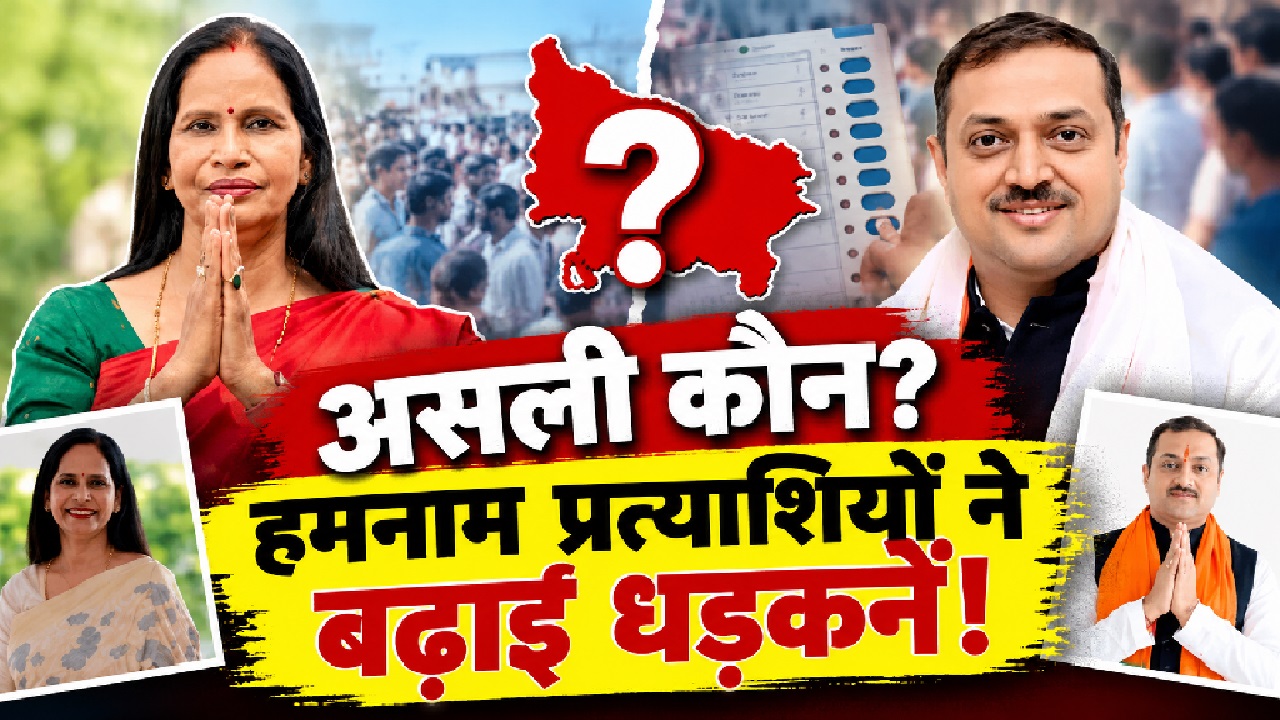 'नाम का चक्रव्यूह': बिना सिंबल वाले MLC चुनाव में फंसे दिग्गज, हमनाम प्रत्याशियों ने बढ़ाई BJP-SP की धड़कनें! 'नाम का चक्रव्यूह': बिना सिंबल वाले MLC चुनाव में फंसे दिग्गज, हमनाम प्रत्याशियों ने बढ़ाई BJP-SP की धड़कनें!