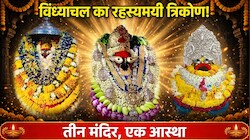 एक धाम, तीन मंदिर और आस्था की सदियों पुरानी परंपरा; जानिए विंध्याचल के इस त्रिकोण का महत्व