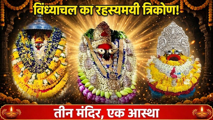 एक धाम, तीन मंदिर और आस्था की सदियों पुरानी परंपरा; जानिए विंध्याचल के इस त्रिकोण का महत्व