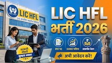 LIC HFL Recruitment 2026: फ्रेशर्स के लिए शानदार मौका! एलआईसी में निकली भर्ती, मिलेगी 50000 तक सैलरी