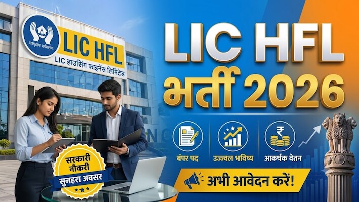 LIC HFL Recruitment 2026: फ्रेशर्स के लिए शानदार मौका! एलआईसी में निकली भर्ती, मिलेगी 50000 तक सैलरी