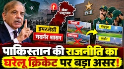 पाकिस्तान में इमरजेंसी का क्रिकेट पर वार, PCB का बड़ा फैसला, रातोंरात बदले मैचों के वेन्यू, अब लाहौर-शेखूपुरा नए ठिकाने