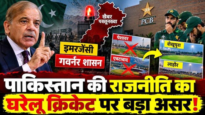 पाकिस्तान में इमरजेंसी का क्रिकेट पर वार, PCB का बड़ा फैसला, रातोंरात बदले मैचों के वेन्यू, अब लाहौर-शेखूपुरा नए ठिकाने