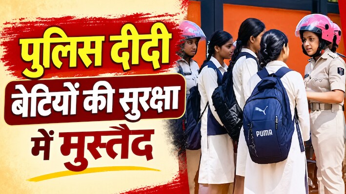 एक्शन में पुलिस दीदी: बिहार में एक महीने में 790 मनचलों पर कार्रवाई, बेटियों में बढ़ा आत्मविश्वास