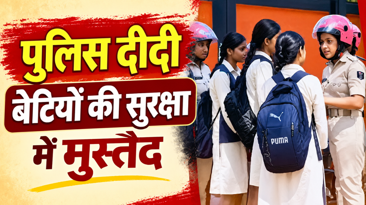 एक्शन में पुलिस दीदी: बिहार में एक महीने में 790 मनचलों पर कार्रवाई, बेटियों में बढ़ा आत्मविश्वास एक्शन में पुलिस दीदी: बिहार में एक महीने में 790 मनचलों पर कार्रवाई, बेटियों में बढ़ा आत्मविश्वास