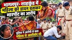 भागलपुर में अंधविश्वास पर पुलिस का 'अजीब न्याय': महिला से मारपीट और साड़ी खींचने के आरोपी से कहा- 'चरण छूकर लो आशीर्वाद'