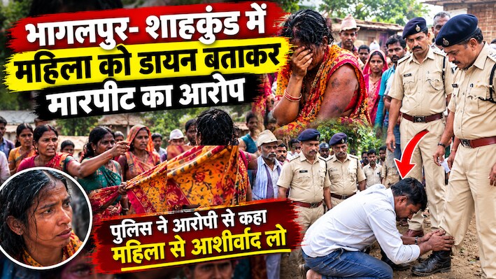 भागलपुर में अंधविश्वास पर पुलिस का 'अजीब न्याय': महिला से मारपीट और साड़ी खींचने के आरोपी से कहा- 'चरण छूकर लो आशीर्वाद'