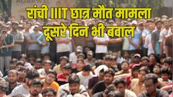 रांची IIIT छात्र मौत मामला: निदेशक के इस्तीफे की मांग पर अड़े स्टूडेंट्स, दूसरे दिन भी आंदोलन जारी