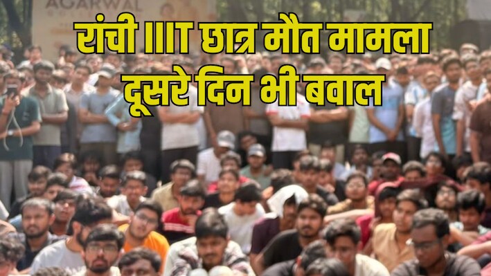 रांची IIIT छात्र मौत मामला: निदेशक के इस्तीफे की मांग पर अड़े स्टूडेंट्स, दूसरे दिन भी आंदोलन जारी