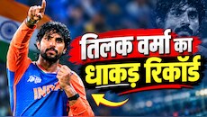 तिलक वर्मा ने रचा इतिहास, T20I में बनाया ये प्रचंड रिकॉर्ड, कोहली-रोहित के महान क्लब में मारी एंट्री