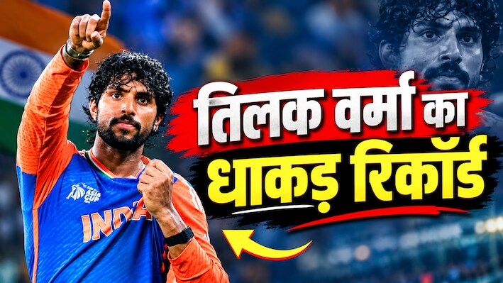 तिलक वर्मा ने रचा इतिहास, T20I में बनाया ये प्रचंड रिकॉर्ड, कोहली-रोहित के महान क्लब में मारी एंट्री